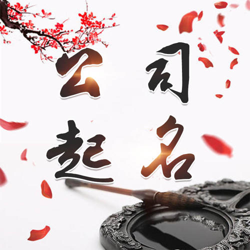 古蔺公司起名_找田馥连起名