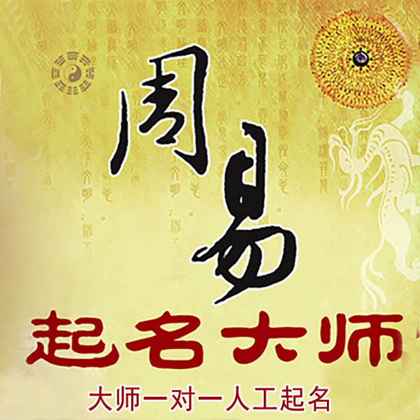 古蔺起名大师 古蔺大师起名 找田大师 41年起名经验