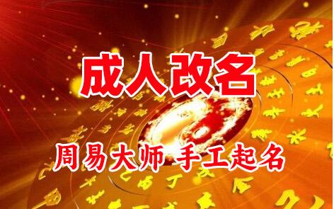 古蔺成人改名-找大师一对一改名先分析后改名
